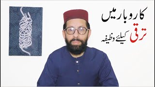 Karobar Mein Taraqi Ka Wazifa - Muhammad Noman Angvi