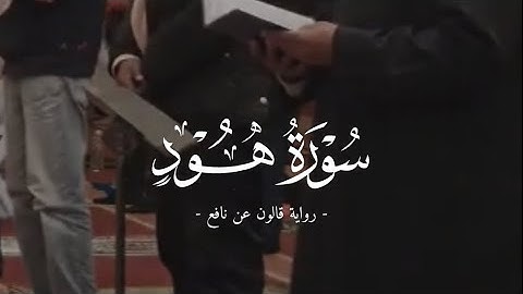 تلاوة بديعة لآواخر سورة هود برواية قالون عن نافع