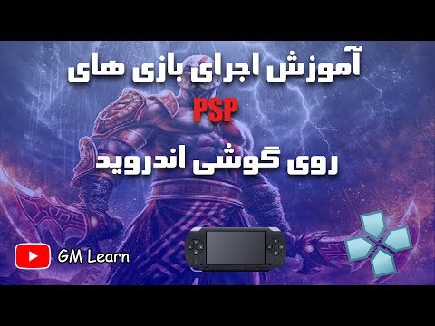 تصویری: نحوه بارگذاری بازی ها در PSP