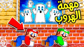 فلم ماين كرافت : مهمة الهروب من الاشباح الشريرة ؟!! 😱🔥