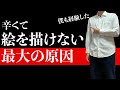 【無気力の正体】絵を描きたく無くなった人はどう対処すればいいのか？