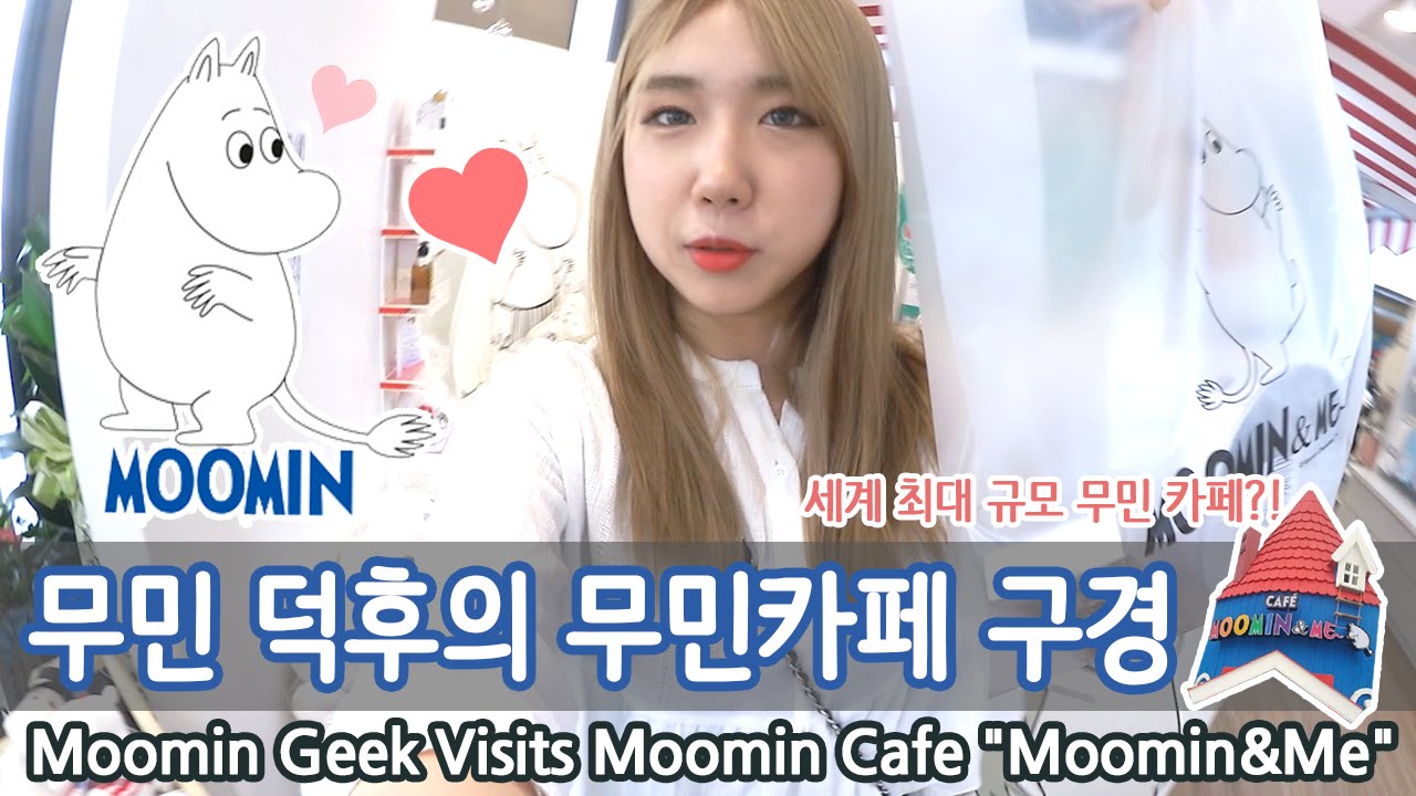 무민덕후들의 