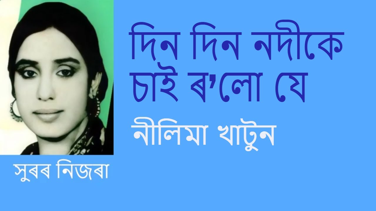 দিন দিন নদীকে Din Din Nodike Nilima Khatun YouTube