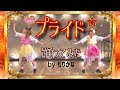 【もりかな】プライド アイカツフレンズ!EDテーマ【踊ってみた】