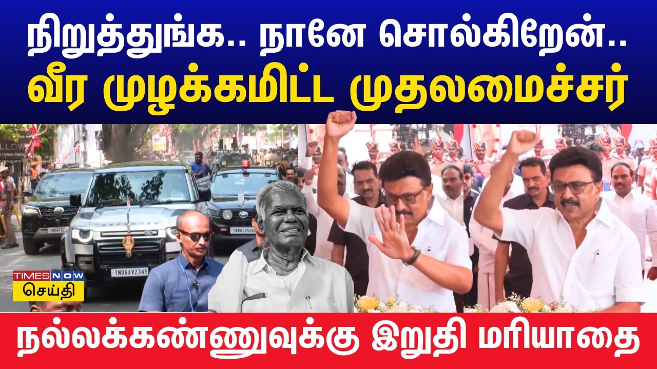 நல்லகண்ணு-வுக்கு தானே வீர வணக்கம் முழக்கமிட்ட முதலமைச்சர் மு.க.ஸ்டாலின் | Nallakannu
