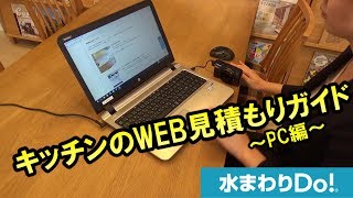 キッチンのＷＥＢ見積もりガイド～PC編～