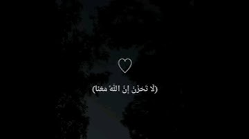 لا تحزن إن الله معنا - القارئ عبد الرحمن مسعد