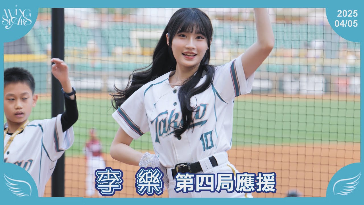 【李樂】第四局應援 台鋼雄鷹啦啦隊Wing Stars 20250405 - YouTube