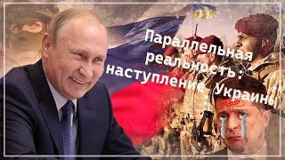 ПАРАЛЛЕЛЬНАЯ РЕАЛЬНОСТЬ: наступление Украины!