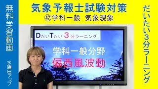 偏西風波動：佐々木恭子（一般・気象現象)【気象予報士だいたい３分ラーニング(42)Team SABOTEN 気象専門STREAM.579)】