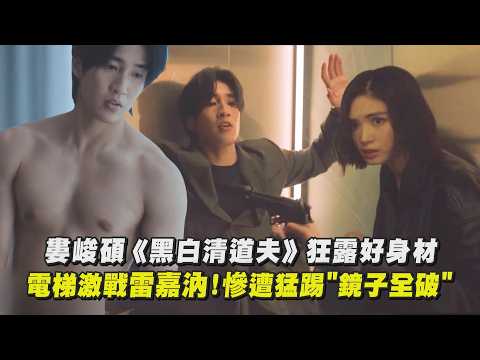【黑白清道夫】婁峻碩狂露好身材！ 電梯激戰雷嘉汭!慘遭猛踢"鏡子全破"｜完全娛樂