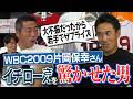 「足速すぎてもはや〇〇」イチローさんが懐かしのキャラに例えた快足!?亀井・内海・稲葉さん参戦…大不振イチローさんにサプライズ!?本当は侍ジャパンに選ばれたくなかった!? 片岡保幸さん初登場【①/３】