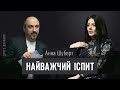 Анна Шуберт. Найважчий іспит | ДРУГЕ ДИХАННЯ