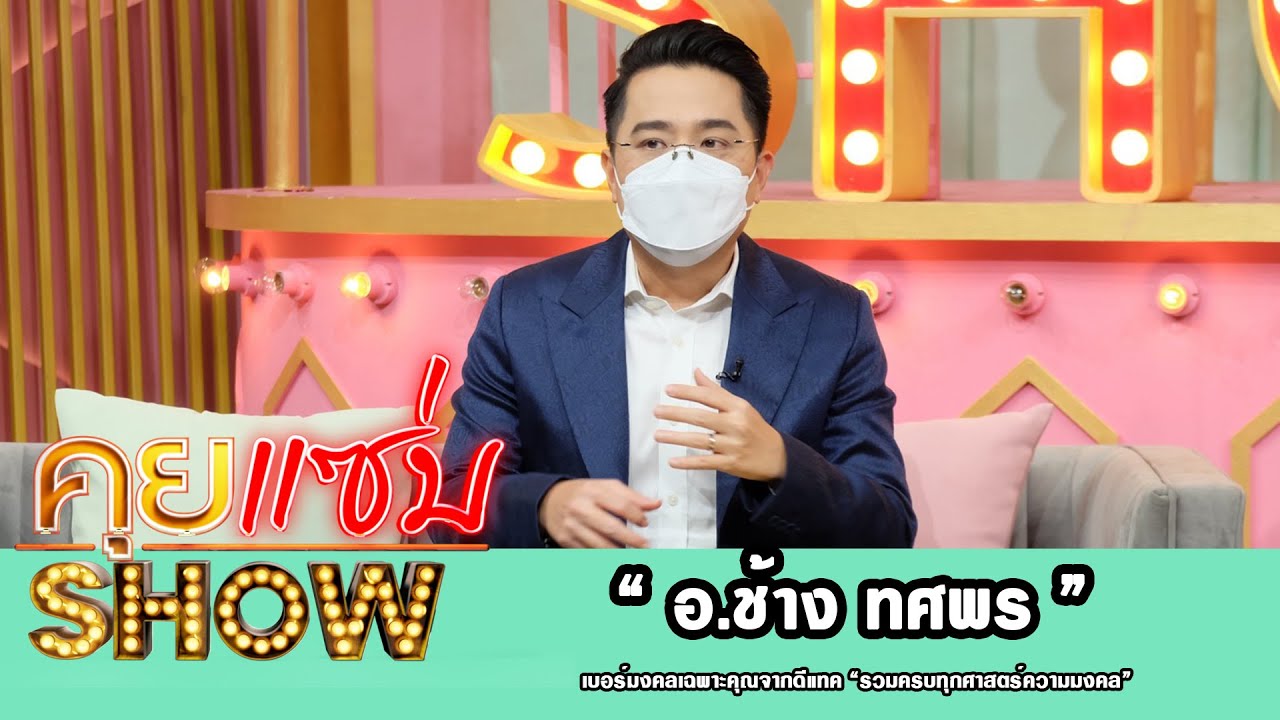 คุยแซ่บShow : “อ.ช้าง ทศพร” เบอร์มงคลเฉพาะคุณจากดีแทค “รวมครบทุกศาสตร์ความมงคล”