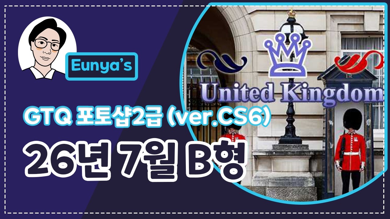 GTQ포토샵2급 기출문제풀이 (2026년 7월 B형, CS6버전)