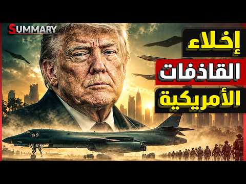 America withdraws its bombers from the British Fairford base... Iran forced Washington to retreat...