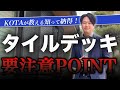 【知って納得!】タイルデッキの要注意POINT!