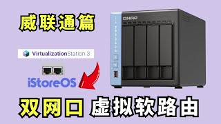 简单易上手 威联通QTS系统下 轻松安装双网口虚拟软路由iStoreOS
