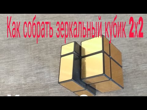 Ка собрать зеркальный кубик 2х2