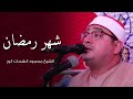 شهر رمضان الذي أنزل فيه القرآن الشيخ محمود الشحات انور 