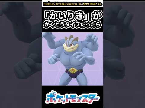 かいりきが格闘タイプだったらについての反応集【ポケモン反応集】【ポケモン】【ぽこあポケモン】【ポケモンWW】【ポケモンチャンピオンズ】