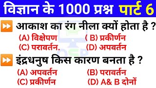 Science top 1000 MCQ | ( Part-6) | सामान्य विज्ञान 1000 महत्वपूर्ण प्रश्न | For all exam