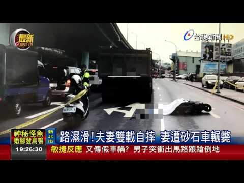 路濕滑!夫妻雙載自摔妻遭砂石車輾斃