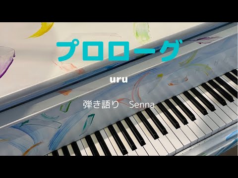 プロローグ　uru 弾き語り
