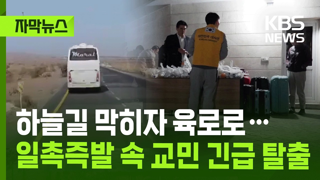 [자막뉴스] 하늘길 막히자 육로로…일촉즉발 속 교민 긴급 탈출 / KBS 2026.03.04.
