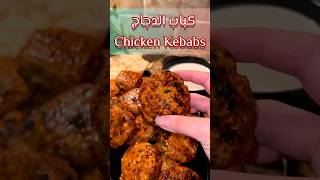 #كباب الدجاج - Chicken #Kebabs #shorts #shortcooking2023 #reels #طبخ #طبخات_سهله #وصفات #طبخات