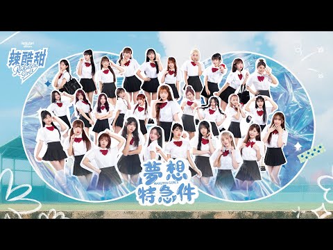 2025全新單曲《夢想特急件》Official Music Video - YouTube