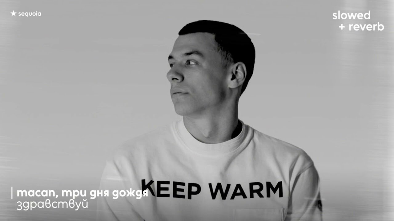 macan, три дня дождя – здравствуй (slowed + reverb)