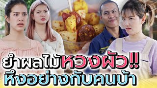 ยำผลไม้..แม่ค้าหวงผัว !! มีปัญหากับชะนีทุกคน (ละครสั้น) - 5PM Live