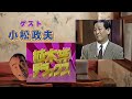 植木等デラックス:ゲスト【小松政夫】さん