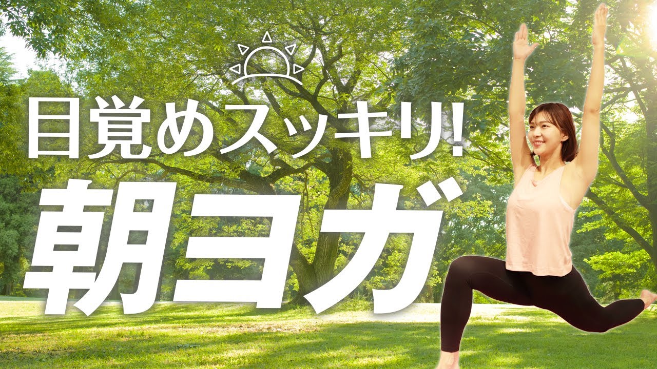 毎朝10分 目覚めすっきり これをやると1日の体調が劇的に変わる朝ヨガ Youtube