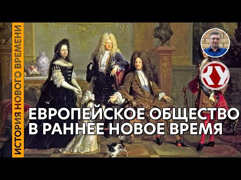 История Нового времени. #08. Европейское общество в Раннее Новое время