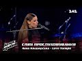 Анна Киндзерская — &quot;Love Tonight&quot; — выбор вслепую — Голос страны 12