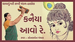 New Kirtan | કનૈયા આવો રે | New Gujarati Mahila Mandal Bhajan | Hans Wahini Official