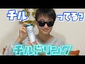 【チルってる？】今流行りのチルドリンクを飲んでみた〜！！！