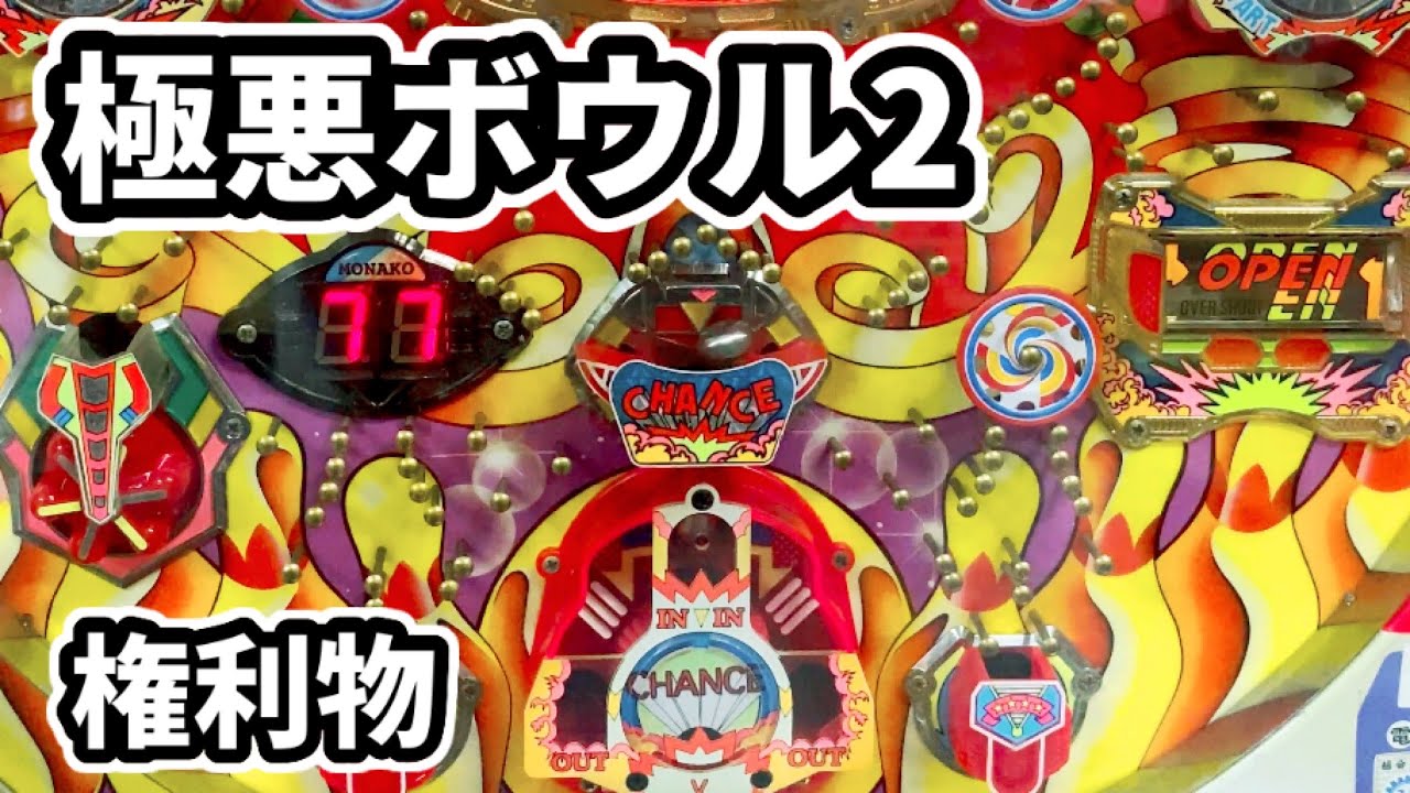【現状品】ラッキーボール2 | 奥村遊機のレトロパチンコ権利物 | 現状品】ラッキーボール2 | 奥村遊機のレトロパチンコ権利物