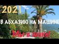 НА МАШИНЕ В АБХАЗИЮ 2021#Вабхазиюнамашине#