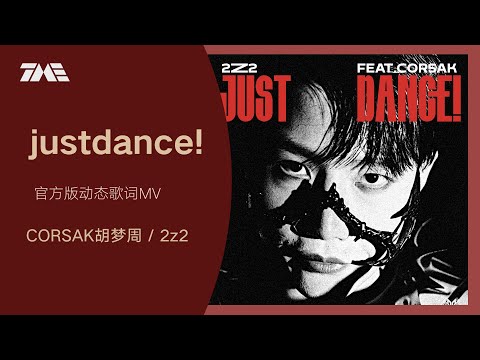 CORSAK胡梦周 / 2z2《justdance! 》 | 官方動態歌詞版MV [4K 60HZ超高清畫質]｜騰訊音樂發行頻道