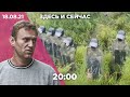 Полиция у сторонников Навального. Кризис на границе Беларуси и Литвы. Афганцы бегут от «Талибана»