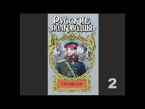 Аудиокнига Скобелев, или Есть только миг… Часть II Конец