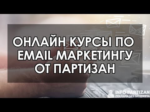 Онлайн Курсы по Email Маркетингу - Как делать Email Рассылку
