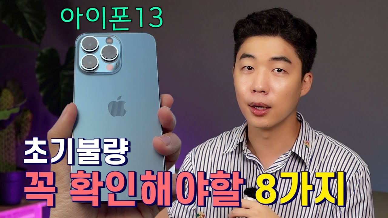 아이폰13/13프로 사자마자 무조건 해야하는 초기불량 테스트!!!!(디스플레이, 번개액정, 벚꽃액정, 스피커 등등)