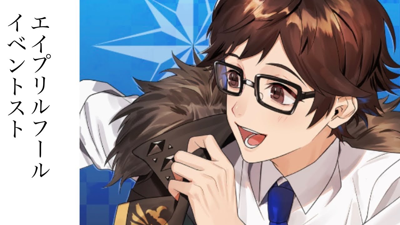 【ブラスタ】2020年エイプリルフール【イベントスト】