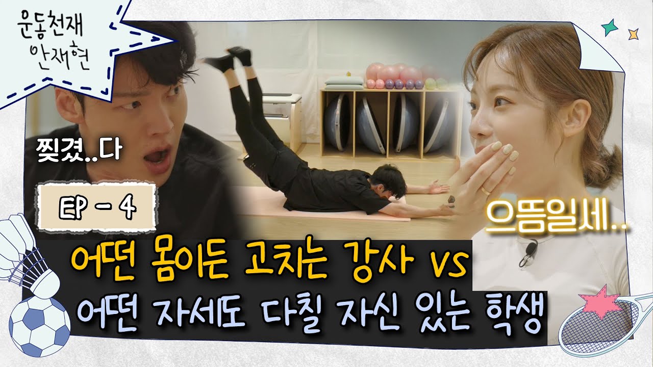 [sub]💪ep.4｜필라테스 일타강사에게 속절없이 당하는 강제 힐링(?)｜운동천재 안재현