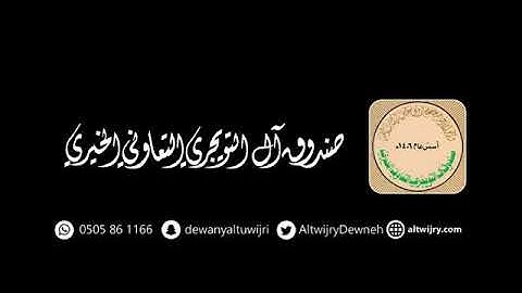 تلاوة عطرة للقارىء عاصم التويجري