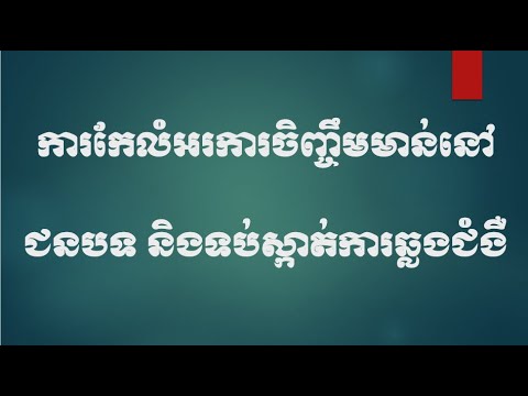 ការកែលំអរការចិញ្ចឹមមាន់នៅជនបទ Improvement of Rural Poultry Farming